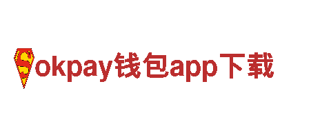 okpay钱包app下载能源发电企业，节能环保，可持续发展